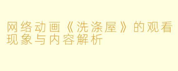 网络动画《洗涤屋》的观看现象与内容解析