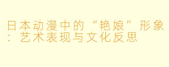 日本动漫中的“艳娘”形象：艺术表现与文化反思
