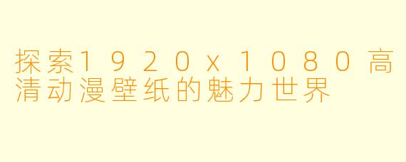 探索1920x1080高清动漫壁纸的魅力世界