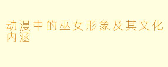 动漫中的巫女形象及其文化内涵