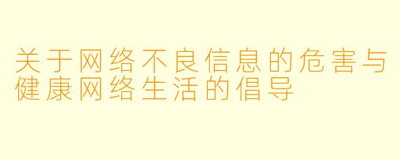 关于网络不良信息的危害与健康网络生活的倡导