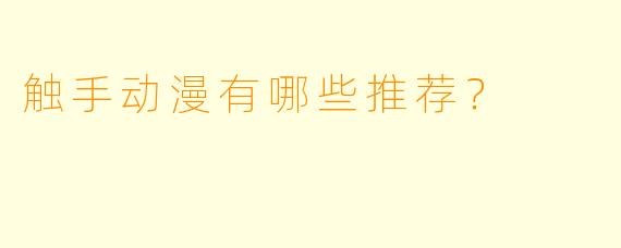 触手动漫有哪些推荐？