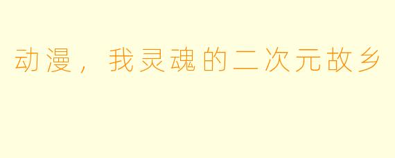 动漫，我灵魂的二次元故乡