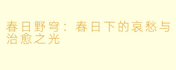 春日野穹：春日下的哀愁与治愈之光