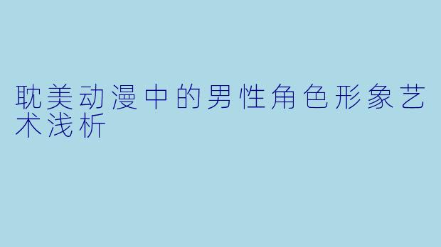耽美动漫中的男性角色形象艺术浅析