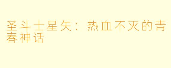 圣斗士星矢：热血不灭的青春神话