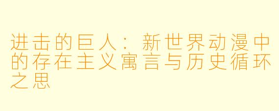 进击的巨人:新世界动漫中的存在主义寓言与历史循环之思