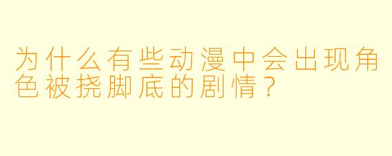 为什么有些动漫中会出现角色被挠脚底的剧情？