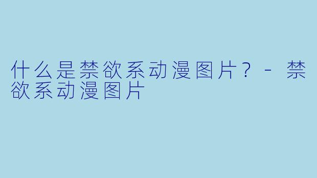 什么是禁欲系动漫图片？-禁欲系动漫图片