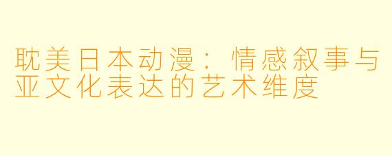 耽美日本动漫：情感叙事与亚文化表达的艺术维度