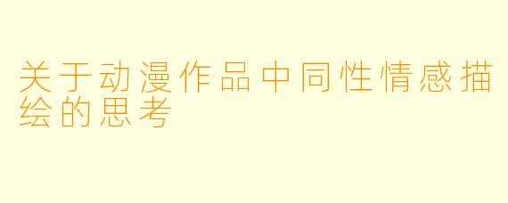 关于动漫作品中同性情感描绘的思考