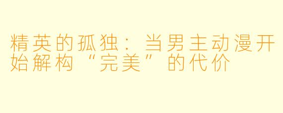 精英的孤独：当男主动漫开始解构“完美”的代价