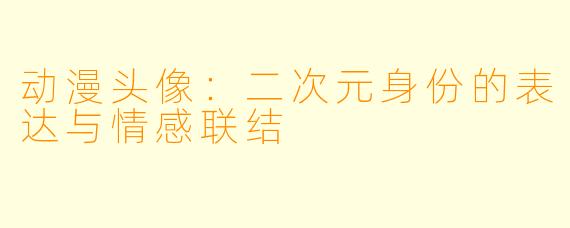动漫头像：二次元身份的表达与情感联结