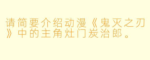 请简要介绍动漫《鬼灭之刃》中的主角灶门炭治郎。