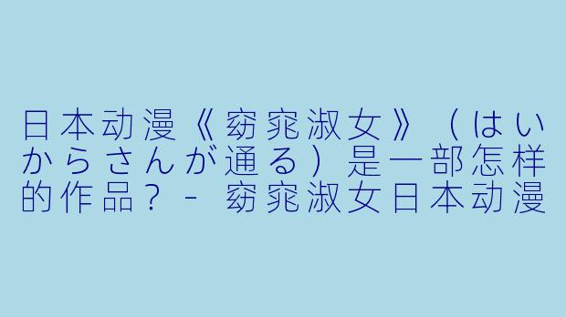 日本动漫《窈窕淑女》（はいからさんが通る）是一部怎样的作品？