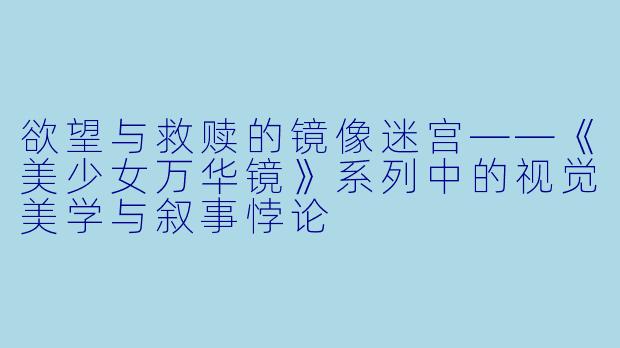 欲望与救赎的镜像迷宫——《美少女万华镜》系列中的视觉美学与叙事悖论
