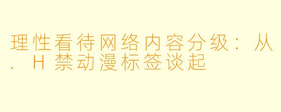 理性看待网络内容分级：从.H禁动漫标签谈起