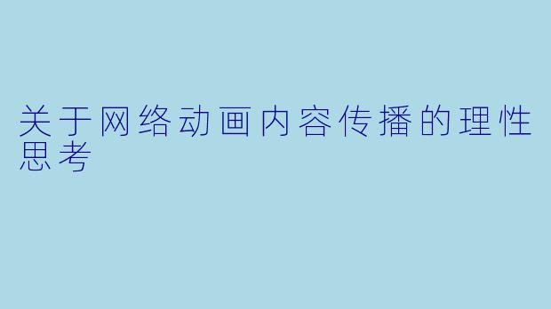 关于网络动画内容传播的理性思考