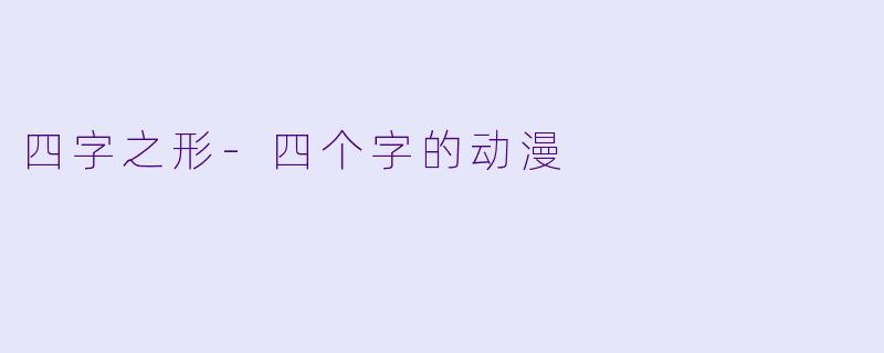 四字之形-四个字的动漫