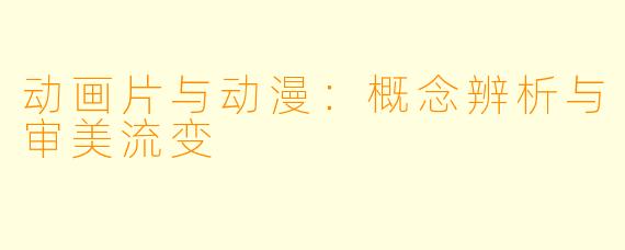 动画片与动漫：概念辨析与审美流变