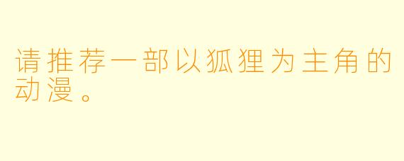 请推荐一部以狐狸为主角的动漫。