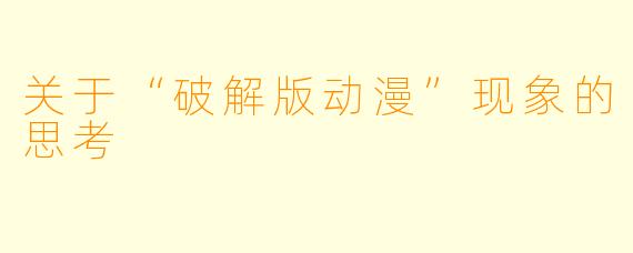 关于“破解版动漫”现象的思考