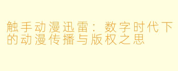 触手动漫迅雷：数字时代下的动漫传播与版权之思