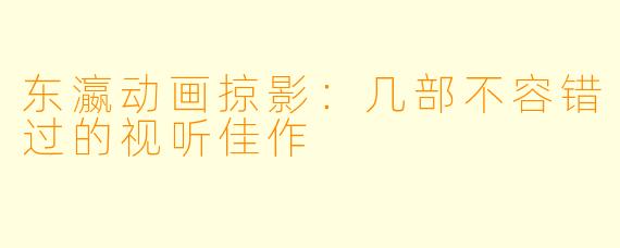 东瀛动画掠影：几部不容错过的视听佳作