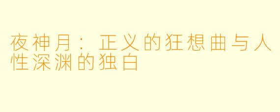 夜神月:正义的狂想曲与人性深渊的独白