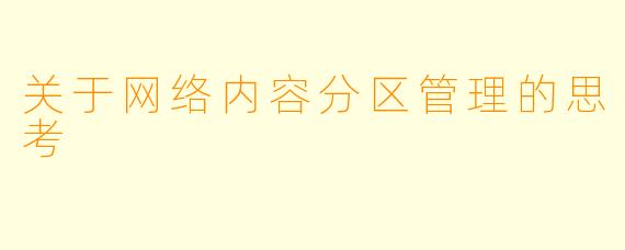 关于网络内容分区管理的思考
