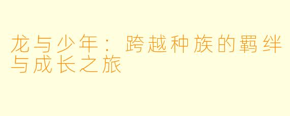 龙与少年：跨越种族的羁绊与成长之旅