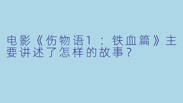 电影《伤物语1：铁血篇》主要讲述了怎样的故事？