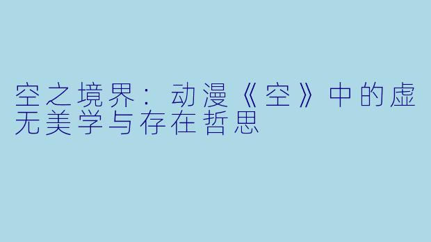 空之境界：动漫《空》中的虚无美学与存在哲思