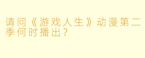 请问《游戏人生》动漫第二季何时播出？