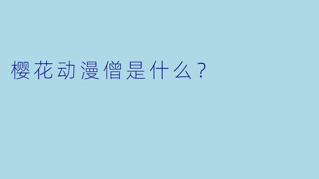 樱花动漫僧是什么？