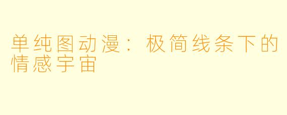 单纯图动漫：极简线条下的情感宇宙