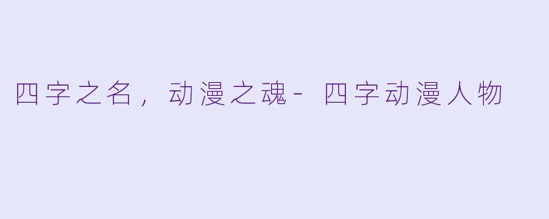 四字之名，动漫之魂-四字动漫人物