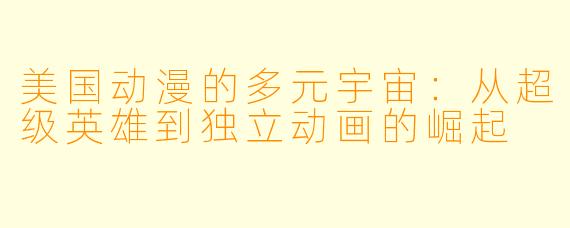 美国动漫的多元宇宙：从超级英雄到独立动画的崛起