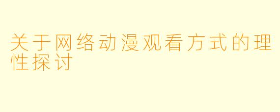 关于网络动漫观看方式的理性探讨