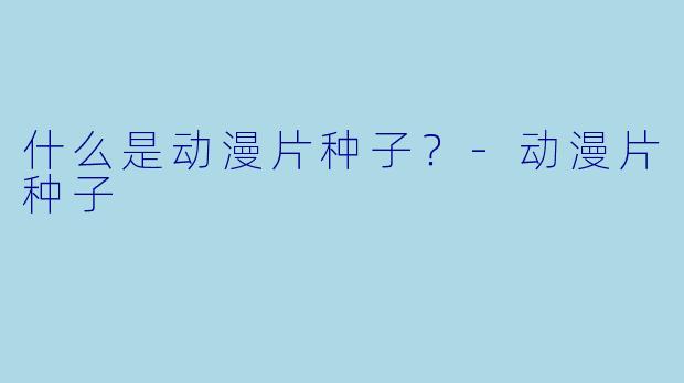 什么是动漫片种子？