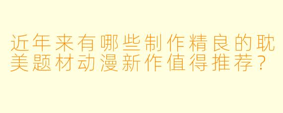 近年来有哪些制作精良的耽美题材动漫新作值得推荐？