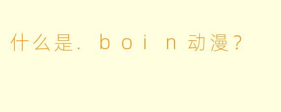 什么是.boin动漫？