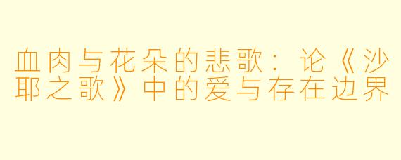 血肉与花朵的悲歌：论《沙耶之歌》中的爱与存在边界