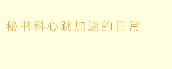 秘书科心跳加速的日常