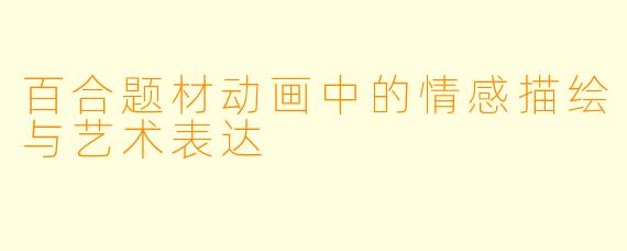 百合题材动画中的情感描绘与艺术表达