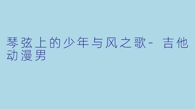 琴弦上的少年与风之歌-吉他动漫男