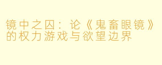 镜中之囚：论《鬼畜眼镜》的权力游戏与欲望边界