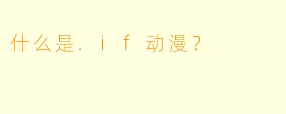 什么是.if动漫？