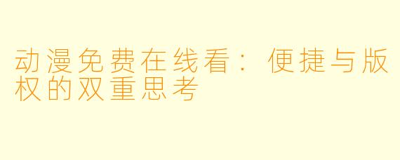 动漫免费在线看：便捷与版权的双重思考