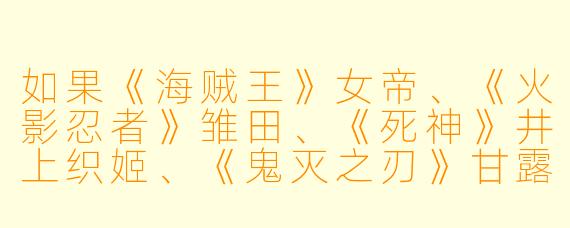 如果《海贼王》女帝、《火影忍者》雏田、《死神》井上织姬、《鬼灭之刃》甘露寺蜜璃和《咒术回战》钉崎野蔷薇同时被困在一座孤岛上，你认为谁最有可能第一个找到离开的方法？